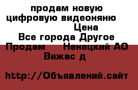 продам новую цифровую видеоняню ramili baybi rv 900 › Цена ­ 7 000 - Все города Другое » Продам   . Ненецкий АО,Вижас д.